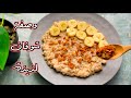 وصفة شوفان لذيذة | لفطور صحي ومشبع | مع طريقة الغرانولا !!