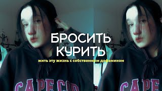 как понять, что ты больше не зависим? советы бросающим, мой опыт.