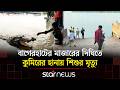 বাগেরহাটের মাজারের দিঘিতে কুমিরের হানায় শিশুর মৃ/ত্যুর পর থমথমে পরিস্থিতি | Bagerhat | Star News