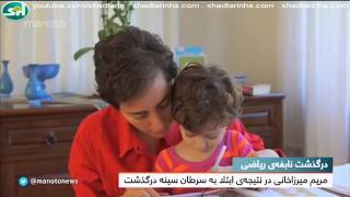 اخبار و واکنشها به مرگ مریم میرزاخانی نابغه ریاضی جهان و استاد دانشگاه استنفورد   Maryam Mirzakhani