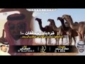 شيلة مفخرة قحطان محمد بن فهاد جخدب ال سعد كلمات دهام ال سعد اداء الجفراني جديد وحصري شيلة مفخرة قحطان محمد بن فهاد جخدب ال سعد كلمات دهام ال سعد اداء الجفراني جديد وحصري