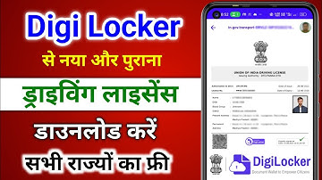 Digilocker से ड्राइविंग लाइसेंस डाउनलोड⬇️कैसे करें || किसी भी राज्य का Driving Licence Download Kare