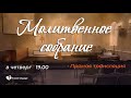 Молитвенное собрание 27.10.2022