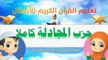 حزب المجادلة كاملا للأطفال ورش/ al-Mujadilah Hizb full for kids warsh القارئ أمين حاج أيوب