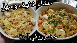 عشاء خفيف وسهلحضريه في 10 د تولي مدمنة عليهغراتان صيفي خفيف ضريف dîner facile et rapide