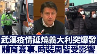 意大利中共病毒感染飆至132人 倫巴第大區隔離關校｜新唐人亞太電視｜20200224