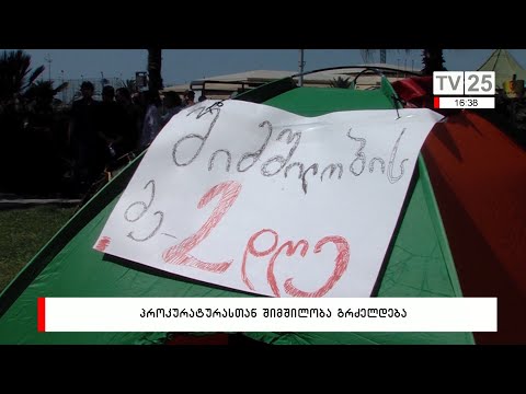 პროკურატურასთან შიმშილობა გრძელდება