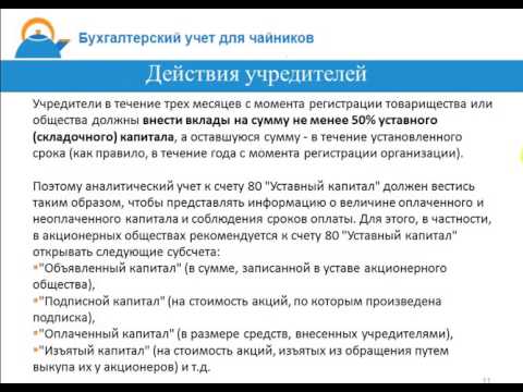 "Учет уставного капитала организации. Учет расчетов с учредителями. Счет 80, 75"