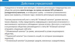 Курсовая работа: Учет уставного капитала и расчетов с учредителями и акционерами