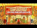 СКАЗАНИЕ О НЕВИДИМОМ ГРАДЕ КИТЕЖЕ И ДЕВЕ - Николай-Римский Корсаков | Дирижер Евгений Светланов