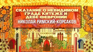 СКАЗАНИЕ О НЕВИДИМОМ ГРАДЕ КИТЕЖЕ И ДЕВЕ - Николай-Римский Корсаков | Дирижер Евгений Светланов