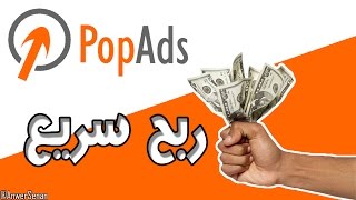 شرح PopAds أفضل موقع للربح من إعلانات النوافذ المنبثقة