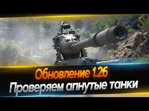 Видео: ★ Обновление 1.26 ★ Чекаем апнутые танки ★ 30.04.24