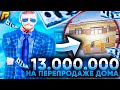 КАК Я С ВОЗДУХА ПОДНЯЛ 13 МИЛЛИОНОВ НА ПЕРЕПРОДАЖЕ ДОМА НА РАДМИРЕ В GTA CRMP.