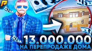 КАК Я С ВОЗДУХА ПОДНЯЛ 13 МИЛЛИОНОВ НА ПЕРЕПРОДАЖЕ ДОМА НА РАДМИРЕ В GTA CRMP.