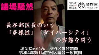 【議場騒然】長谷部区長が高校生に手を出した衝撃動画を本会議で上映したら、大騒ぎになってしまいました。※衝撃シーンは5分10秒ごろ。堀切ねんじん区議の令和4年第1回定例区議会一般質問（字幕入り）。