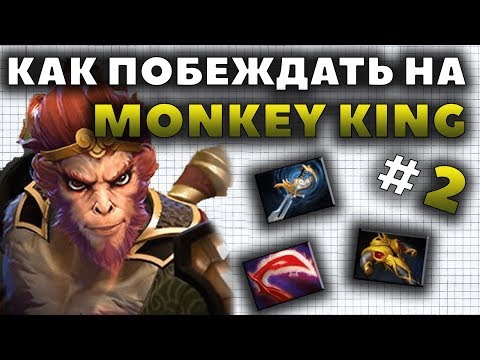 Видео: КАК ПОБЕЖДАТЬ НА MONKEY KING?