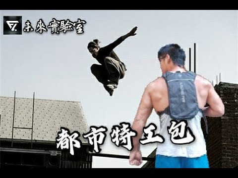 未來實驗室-都市特工包-讓你輕鬆穿越在都市叢林中!
