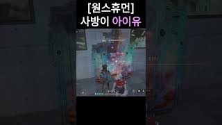 단체사진 찍는 날 #oncehuman #배그 #배그 #배틀그라운드 #apex #배틀그라운드 #스트리머 #게임 #스트리머 #게임 #원스휴먼 #치지직스트리머 #발로란트 #모배