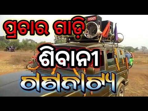 Sibani Gananatya Prachar Gadi  Odia Jatra Prachar