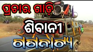 Sibani Gananatya Prachar Gadi || Odia Jatra Prachar