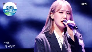 JAMIE(제이미) - Love Song(널 붙잡을 노래) (Immortal Songs 2) | KBS WORLD TV 210206