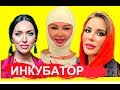 НЕУДАЧНАЯ ПЛАСТИКА/ИНКУБАТОР ЗВЁЗД