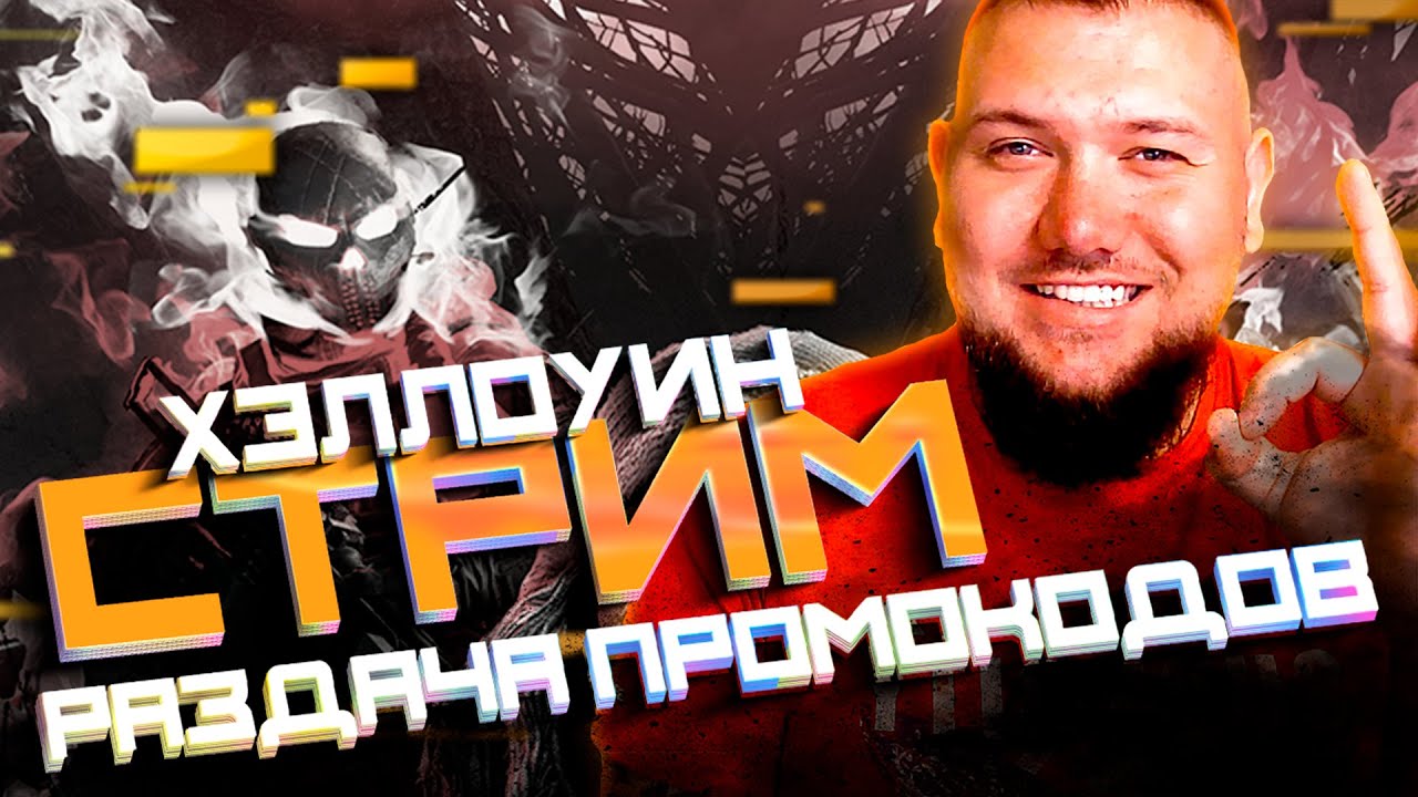 СТРИМ КАЛИБР №375 | РАЗДАЧА ПРОМОКОДОВ | ХЭЛЛОУИН | ДР КАЛИБРА - YouTube