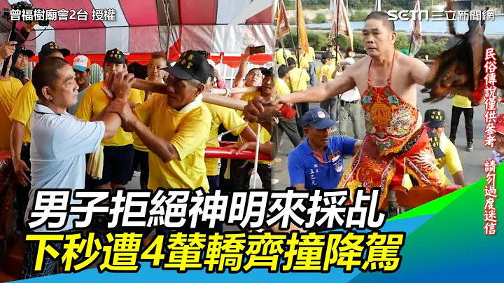 另請高明！男子拒絕神明來採乩　下秒遭4輦轎齊撞降駕｜三立新聞網 SETN.com - 天天要聞