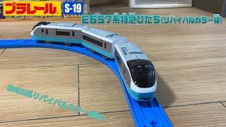 【開封・走行】 プラレールS-19 E657系特急ひたた(リバイバルカラー緑)