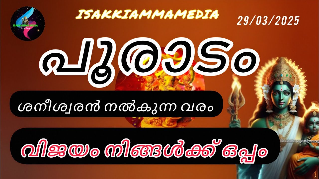 #astrology #horoscope പൂരാടം ശനീശ്വരൻ നൽകുന്ന വരം വിജയം നിങ്ങൾക്കൊപ്പം