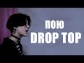 КАВЕР INKI - Drop top [TAIYO]