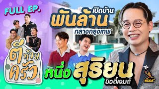 หนึ่ง สุริยน Beauty Gems | ตีท้ายครัว | 26 ก.พ.66 Full