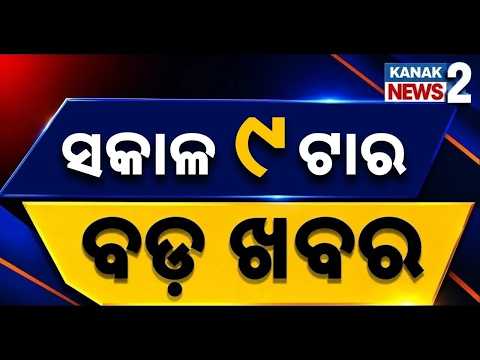 Odisha News | Low-Pressure | Cycloe Alert | Breaking News Odisha | ସକାଳ ୯ଟାର ବଡ଼ ଖବର | Kanak News2