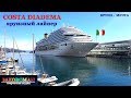 Лайнер COSTA DIADEMA. Круиз - мечта по средиземному морю .