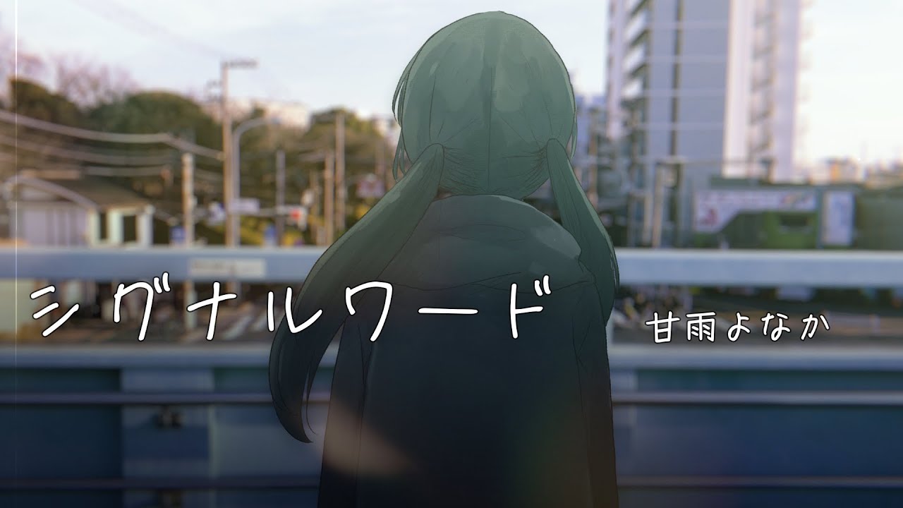 【初音ミク】 シグナルワード 【オリジナル】