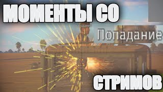 МОМЕНТЫ СО СТРИМОВ #8 | Непробитие экипажа | ПТ-76 - Худший танк игры