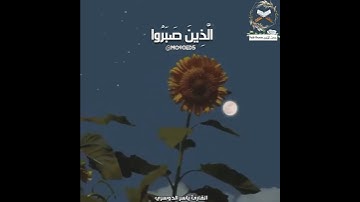 " الذين صبروا وعلى ربهم يتوكلون " بصوت القارئ ياسر الدوسري تلاوة جميلة تلاوة 7 ثواني