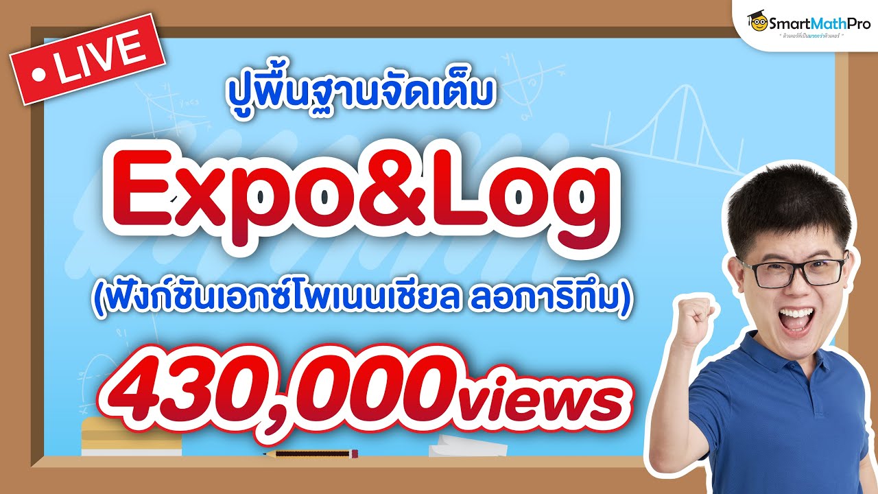 ฟังก์ชันเอกซ์โพเนนเชียล (Expo Log) ม.4 -  ปูพื้นฐาน | คณิตศาสตร์ By พี่ปั้น SmartMathPro