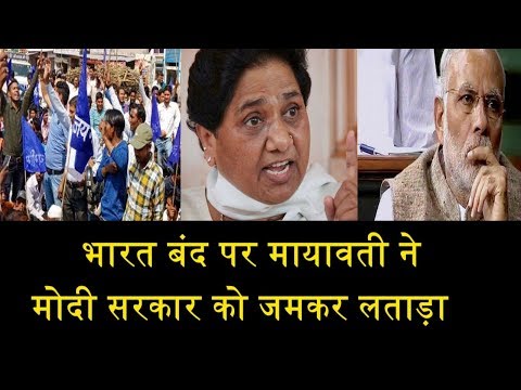 भारत बंद पर क्या बोली मायावती \MAYAWATI ON BHARAT BANDH