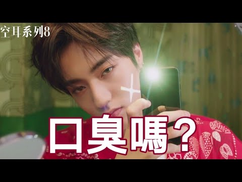 TREASURE 'My Treasure' 空耳【口臭嗎】
