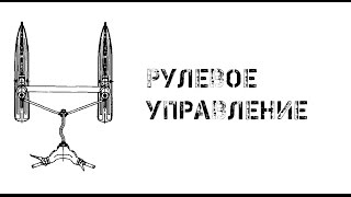 008 - Рулевое управление