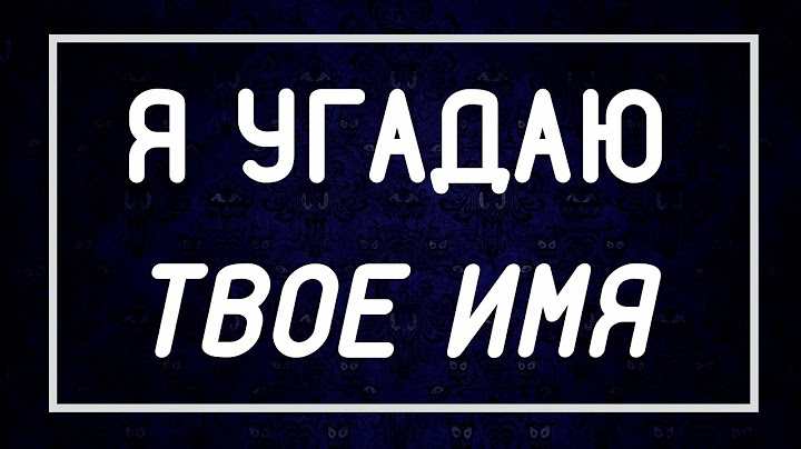 Я Угадаю Твое ИМЯ За 1 Минуту