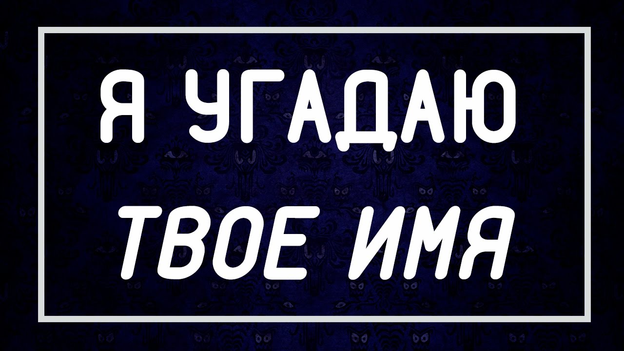 Я УГАДАЮ ТВОЕ ИМЯ ЗА 1 МИНУТУ