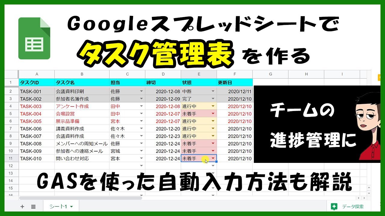 タスク管理表を作成する リアルタイムのチーム共有と進捗管理に Googleスプレッドシートでgas Google Apps Script を使った自動入力方法 Youtube