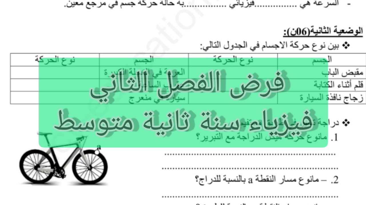 فرض الفصل الثاني فيزياء سنة ثانية متوسط