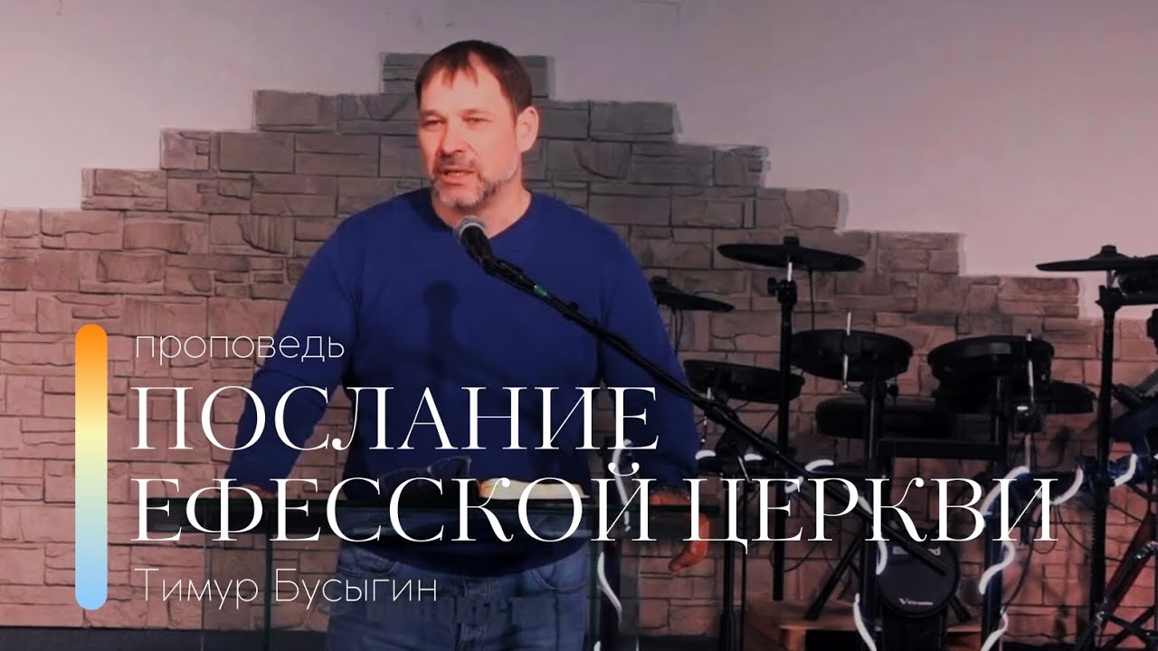 Проповедь \"Послание Ефесской церкви\" | Тимур Бусыгин | 12.02.2023 - YouTube
