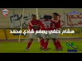 اعتداء هشام حنفي بالضرب على شادي محمد في مباراة الاسماعيلي والأهلي