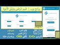برنامج ويب تقييم المرضى وتوثيق الأدوية