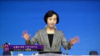 0909_눈물의 축복_박순애 전도사 부흥집회 2일